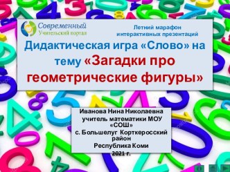 ЛМ. Дидактическую игру Слово по теме Загадки про геометрические фигуры