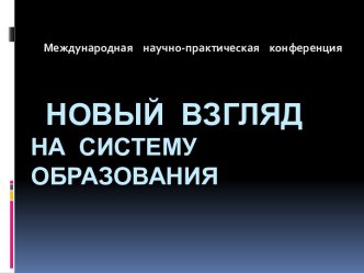 Презентация Новый взгляд на систему школьного образования