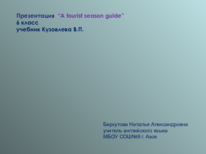 Презентация “A tourist season guide”6 класс учебник Кузовлева В.П.Беркутова Наталья Александровна учитель