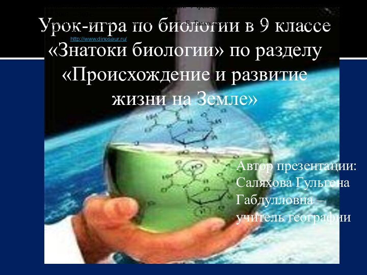 Урок-игра по биологии в 9 классе«Знатоки биологии» по разделу «Происхождение и развитие