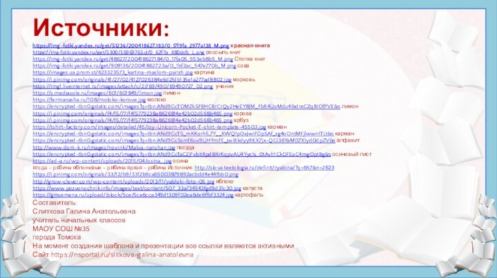 Источники:https://img-fotki.yandex.ru/get/51236/200418627.183/0_17f9fa_2977a138_M.png красная книгаhttps://img-fotki.yandex.ru/get/5300/16969765.d/0_62f7a_480dcfc_L.png россыпь книгhttps://img-fotki.yandex.ru/get/48627/200418627.184/0_17fa05_553eb8b5_M.png Стопка книгhttps://img-fotki.yandex.ru/get/909136/200418627.23a/0_1bf2ac_547e770b_M.png соваhttps://images.ua.prom.st/623323573_kartina-maslom-parizh.jpg картинаhttps://i.pinimg.com/originals/41/27/02/4127026384e6d2fdb135e1a277ad8802.jpg морковьhttps://img1.liveinternet.ru/images/attach/c/2//69/490/69490727_02.png ученикhttps://s.mediasole.ru/images/601/601849/limon.jpg лимонhttps://fermanasha.ru/108/moloko-korove.jpg