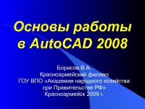 Основы работы в AutoCAD 2008