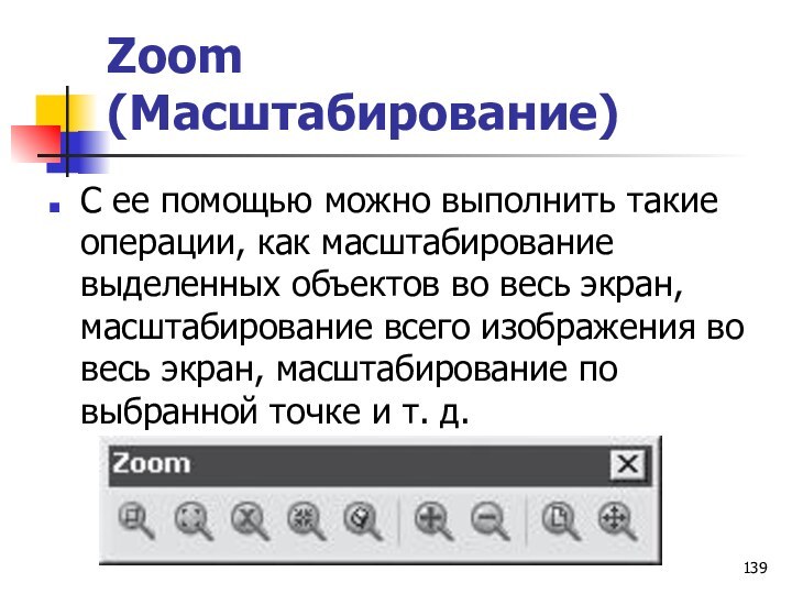 Zoom (Масштабирование)С ее помощью можно выполнить такие операции, как масштабирование выделенных объектов