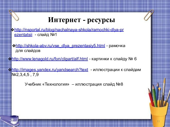 Интернет - ресурсыhttp://images.yandex.ru/yandsearch?text - иллюстрации к слайдам №2,3,4,5 , 7,9http://www.lenagold.ru/fon/clipart/alf.html - картинки
