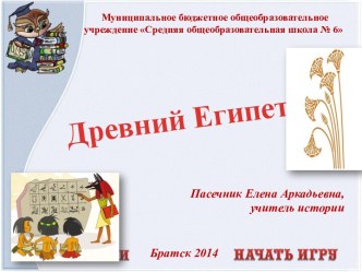 Древний Египет. Интелектуальная игра Умники и умницы