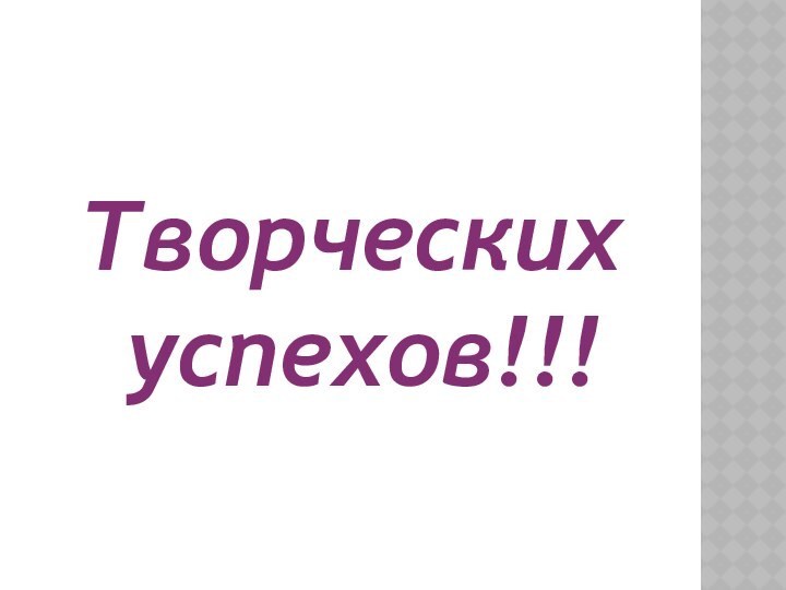 Творческих успехов!!!