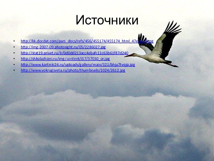 Источникиhttp://kk.docdat.com/pars_docs/refs/456/455174/455174_html_47e7ea4f.jpghttp://img-2007-09.photosight.ru/05/2286027.jpghttp://stat19.privet.ru/lr/0d0dd213acc4ebafc11c63b61f87d240http://shkolazhizni.ru/img/content/i57/57030_or.jpghttp://www.kartinki24.ru/uploads/gallery/main/321/bhju7tvqjp.jpghttp://www.vokrugsveta.ru/photo/thumbnails/1024/2612.jpg