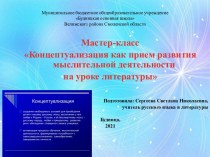 Концептуализация как прием развития мыслительной деятельности на уроке литературы