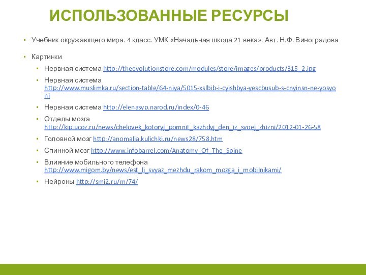 Использованные ресурсыУчебник окружающего мира. 4 класс. УМК «Начальная школа 21 века». Авт.