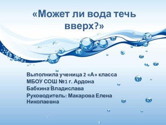 Исследовательская работа Может ли вода течь вверх?