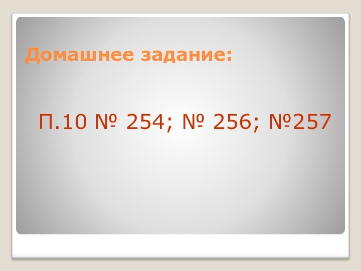 Домашнее задание:П.10 № 254; № 256; №257