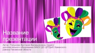 Шаблоны презентаций Театр 3