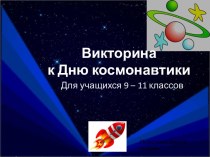 Викторина к Дню космонавтики (для учащихся 9–11 классов)