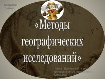 Презентация по теме Методы географических исследований