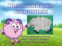 Аппликация Барашек