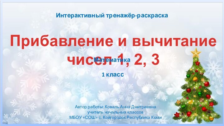 Интерактивный тренажёр-раскраскаПрибавление и вычитание чисел 1, 2, 3Автор работы: Коваль Анна Дмитриевнаучитель