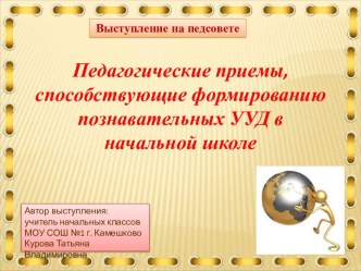 Педагогические приемы, способствующие формированию познавательных УУД в начальной школе