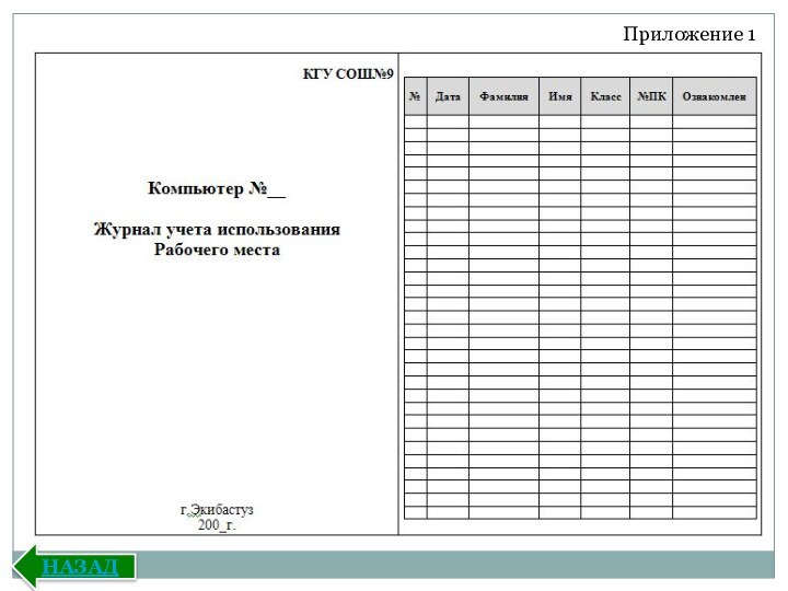 Приложение 1НАЗАД