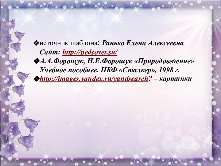 источник шаблона: Ранько Елена Алексеевна Сайт: http://pedsovet.su/ А.А.Форощук, Н.Е.Форощук «Природоведение» Учебное