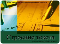 Презентация Строение текста