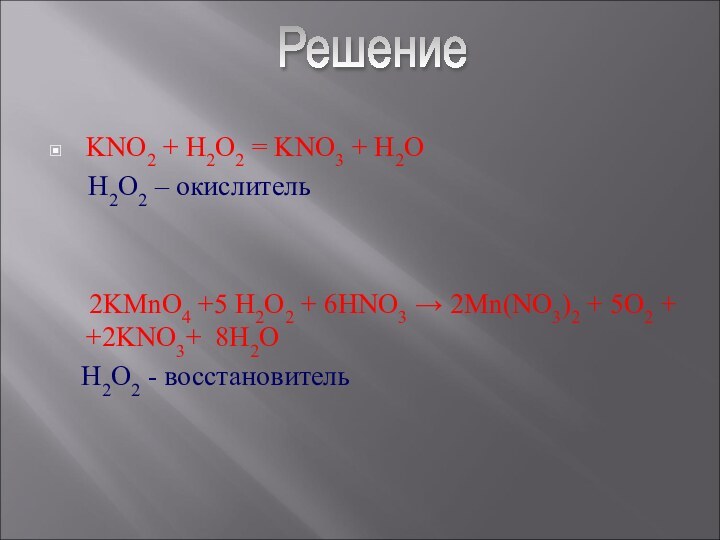 KNO2 + H2O2 = KNO3 + H2O   H2O2 – окислитель