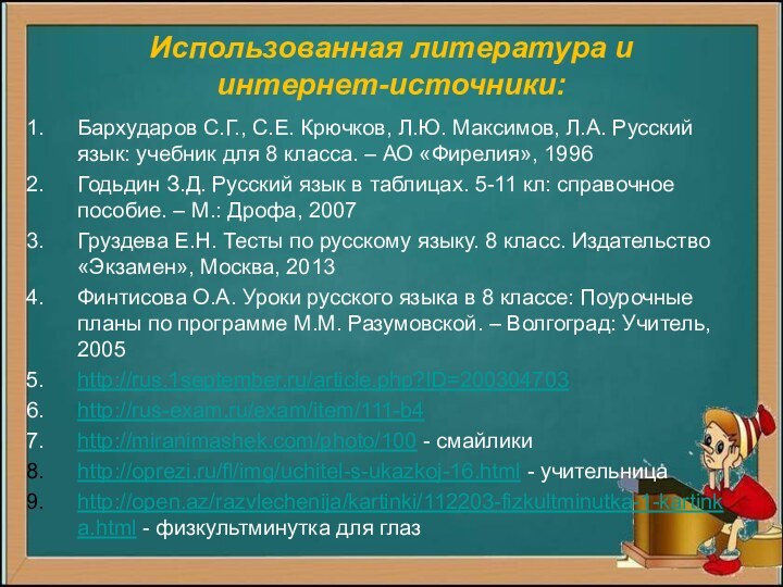 Использованная литература и  интернет-источники:Бархударов С.Г., С.Е. Крючков, Л.Ю. Максимов, Л.А. Русский