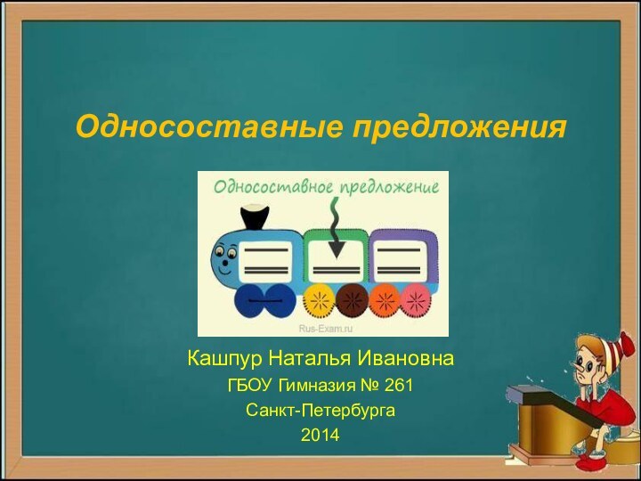 Односоставные предложенияКашпур Наталья ИвановнаГБОУ Гимназия № 261Санкт-Петербурга2014