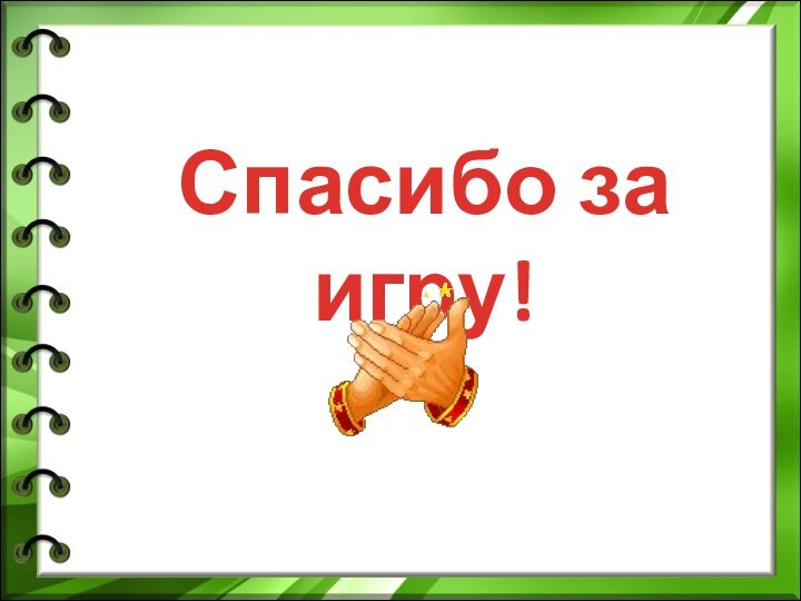 Спасибо за игру!