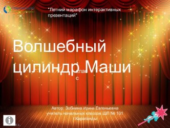 Дидактическая игра Волшебный цилиндр Маши