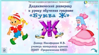 Дидактический материал к уроку обучения грамоте Буква Ж