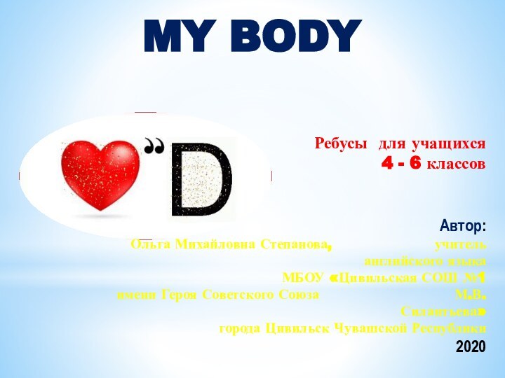 My bodyАвтор:Ольга Михайловна Степанова,