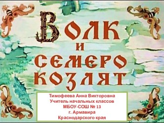 Слайд-шоу Волк и семеро козлят