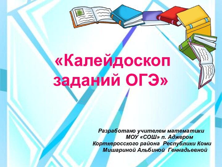 «Калейдоскоп заданий ОГЭ»Разработано учителем математики      МОУ