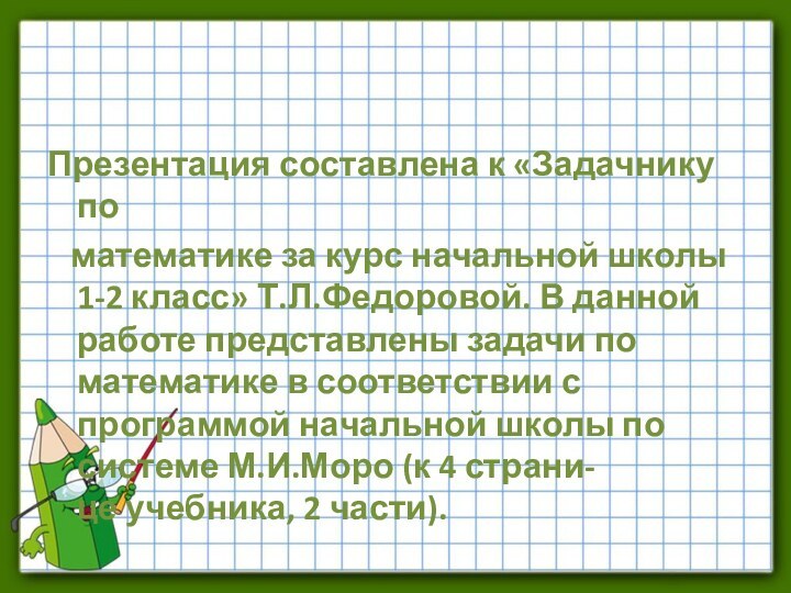 Презентация составлена к «Задачнику по  математике за курс начальной школы 1-2