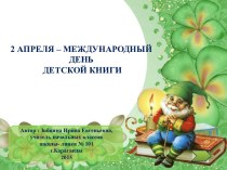 2 апреля - Международный день детской книги