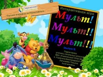 Интерактивная игра Мульт! Мульт!! Мульт!!! (выпуск 3)