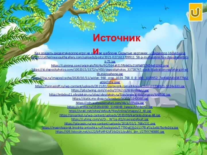 Как создать дидактическую игру на основе шаблона Скрытые картинки — Дидактор (didaktor.ru)https://catherineasquithgallery.com/uploads/posts/2021-02/1613709911_58-p-multyashnii-fon-dlya-prezentatsii-75.jpghttps://i.pinimg.com/originals/56/4a/92/564a9215fbb63a216fb8f57454e91065.png https://st.depositphotos.com/1002015/3372/v/450/depositphotos_33728747-stock-illustration-reporter-girl-with-microphone.jpghttps://lisa.ru/images/cache/2020/10/11/widen_960_crop_1024_768_0_0_q90_1039952_7ed660fa0d3877462e0647c0a.jpeghttps://formasloff.ru/wp-content/uploads/2021/01/parovozik-romashkova-e1610103738921-1024x633.jpghttps://pbs.twimg.com/media/D7AEVIUW4AAHKvU.jpghttp://mbdou11.obraleksin.ru/sites/obraleksin.ru/files/enews/466/images/648530.jpg https://static.my-shop.ru/product/3/335/3342088.jpghttps://cdn.wallpapersafari.com/46/1/ITPx1k.jpghttps://i.artfile.ru/1920x1080_1146048_[www.ArtFile.ru].jpghttps://vraki.net/sites/default/files/inline/images/2_40.jpghttps://proprikol.ru/wp-content/uploads/2020/06/kartinki-disnej-48.jpghttps://i.ytimg.com/vi/D--_WTjq-dQ/maxresdefault.jpghttps://placepic.ru/wp-content/uploads/2018/03/1-768x531.pnghttps://magnitogorsk.kroshka-antoshka.ru/files/goods/57700e03b2d137f0af3a3a6b7bc4e2da.jpghttps://i09.fotocdn.net/s122/bffd4f42df16d2d1/public_pin_l/2799740880.jpgИсточники