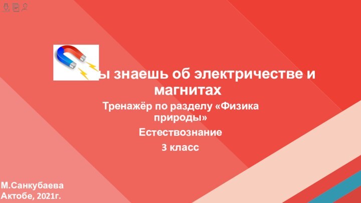 Тренажёр по разделу «Физика природы» Естествознание 3 классЧто ты знаешь об электричестве