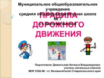 Правила дорожного движения для детей 1-4 классы