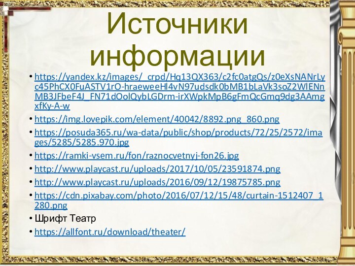 Источники информацииhttps://yandex.kz/images/_crpd/Hq13QX363/c2fc0atgQs/z0eXsNANrLyc45PhCX0FuASTV1rO-hraeweeHl4vN97udsdk0bMB1bLaVk3soZ2WlENnMB3JFbeF4J_FN71dOolQybLGDrm-irXWpkMpB6gFmQcGmq9dg3AAmgxfKy-A-whttps://img.lovepik.com/element/40042/8892.png_860.pnghttps://posuda365.ru/wa-data/public/shop/products/72/25/2572/images/5285/5285.970.jpghttps://ramki-vsem.ru/fon/raznocvetnyj-fon26.jpghttp://www.playcast.ru/uploads/2017/10/05/23591874.pnghttp://www.playcast.ru/uploads/2016/09/12/19875785.pnghttps://cdn.pixabay.com/photo/2016/07/12/15/48/curtain-1512407_1280.pngШрифт Театрhttps://allfont.ru/download/theater/