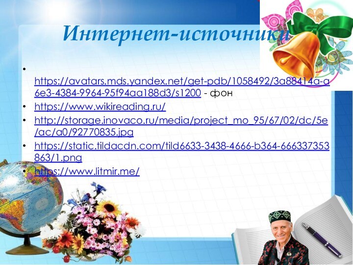 Интернет-источники https://avatars.mds.yandex.net/get-pdb/1058492/3a88414a-a6e3-4384-9964-95f94aa188d3/s1200 - фонhttps://www.wikireading.ru/http://storage.inovaco.ru/media/project_mo_95/67/02/dc/5e/ac/a0/92770835.jpghttps://static.tildacdn.com/tild6633-3438-4666-b364-666337353863/1.pnghttps://www.litmir.me/