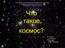 Урок Что такое космос?