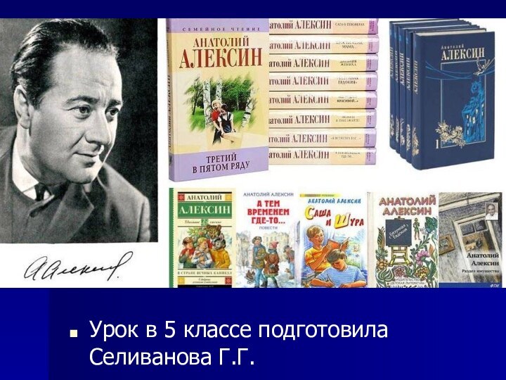 Урок в 5 классе подготовила Селиванова Г.Г.