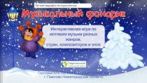 Интерактивная игра Музыкальный фонарик