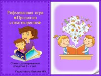 Рифмованная игра  Продолжи стихотворение