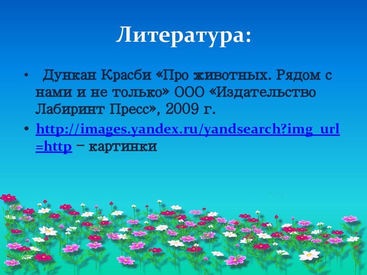 Литература: Дункан Красби «Про животных. Рядом с нами и не только» ООО