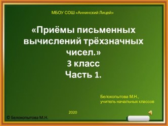 Письменные приёмы вычислений в пределах 1000. Часть 1.