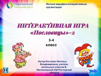 Интерактивная игра Пословицы-2