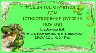 Презентация Новый год стучится в дом