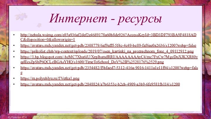 Интернет - ресурсыhttp://nebula.wsimg.com/e85a936af2def2e4689178a60b8de926?AccessKeyId=3BD3DF793BA9F4818ADC&disposition=0&alloworigin=1https://avatars.mds.yandex.net/get-pdb/2308779/6af9afff-5f4c-4c49-be89-faf6ae0a2636/s1200?webp=falsehttps://prikolist.club/wp-content/uploads/2019/07/osen_kartinki_na_prozrachnom_fone_4_09112912.pnghttps://1.bp.blogspot.com/-bcMC7Xba6iU/XrplbsmdRRI/AAAAAAAAyC4/mc7FxCw7MgcDuXJKXR80yqdEcsZpSbP6QCLcBGAsYHQ/s1600/TimeToSchool_DoV%2B%2528176%2529.pnghttps://avatars.mds.yandex.net/get-pdb/2354482/f5bfaed7-5312-416a-9016-1411a1e11f94/s1200?webp=falsehttps://m.polyublyu.ru/f/Vetka1.pnghttps://avatars.mds.yandex.net/get-pdb/2848824/a7b6353c-b2cb-4909-a3b9-6fe9581fb114/s1200